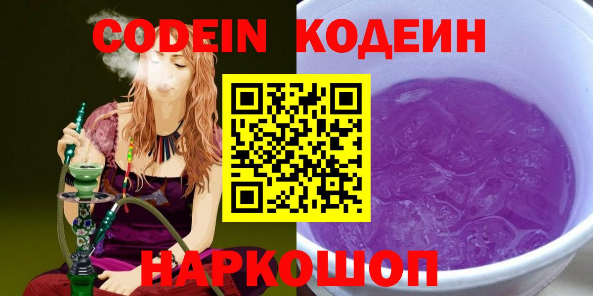 Алатырь  Codein напиток Lean (лин)  Кодеин Purple Drank  Вход с VPN 